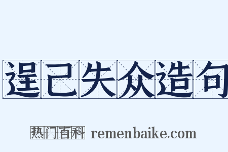 逞己失众造句是什么意思的图片
